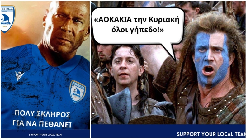 Καβάλα: Κάλεσμα στον κόσμο με... Braveheart και Die Hard!