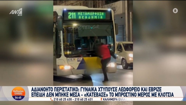 Γυναίκα σε κατάσταση αμόκ κλωτσούσε το λεωφορείο και έβριζε επειδή δεν της άνοιξε ο οδηγός: «Θα τα σπάσω όλα ρε μ@λ@κ@» (vid)