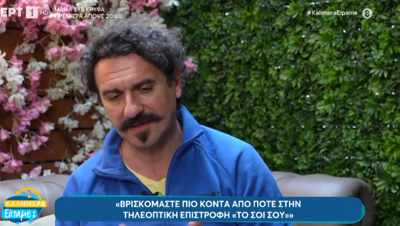 Ο Μελέτης Ηλίας για την επιστροφή στο «Σόι Σου»: «Σαν ηθοποιός θεωρώ πως είναι ένα πισωγύρισμα» (vid)