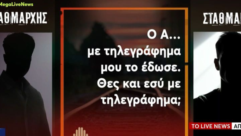 Νέα αποκάλυψη για τα Τέμπη: «Σου στέλνω τώρα το τηλεγράφημα για να μην μας ελέγξουν» (vid)