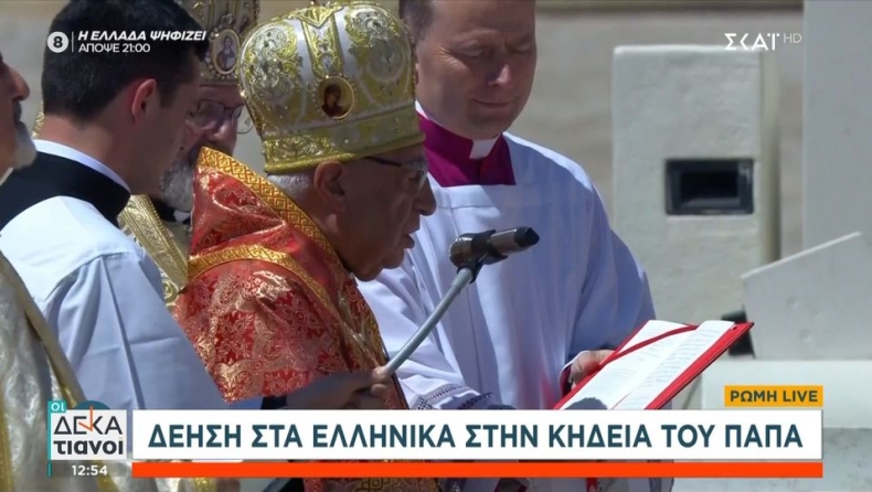 Κηδεία πάπα Φραγκίσκου: Ακούστηκε το Χριστός Ανέστη στα ελληνικά