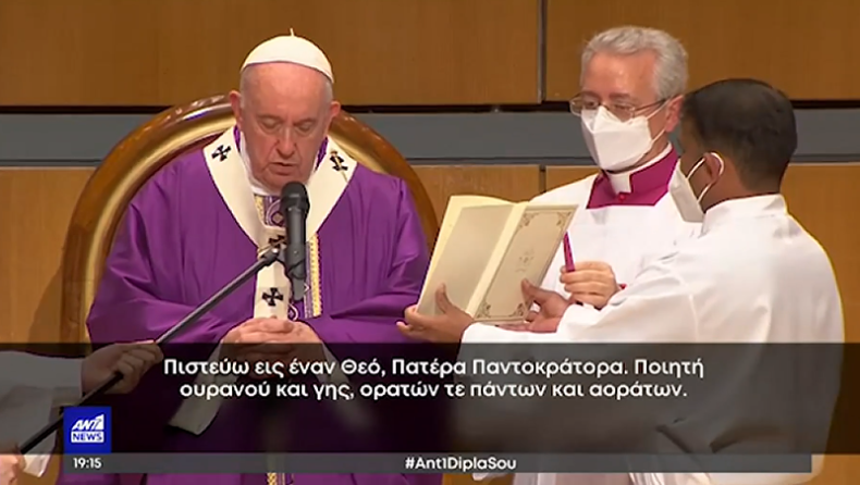 Η λειτουργία του Πάπα Φραγκίσκου στο Μέγαρο Μουσικής και το «Πιστεύω» στα ελληνικά (vid)