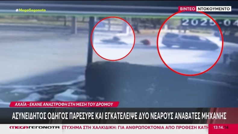 Βίντεο ντοκουμέντο: Η στιγμή που ΙΧ χτυπάει μηχανάκι και ο ασυνείδητος οδηγός εγκαταλείπει τους αναβάτες