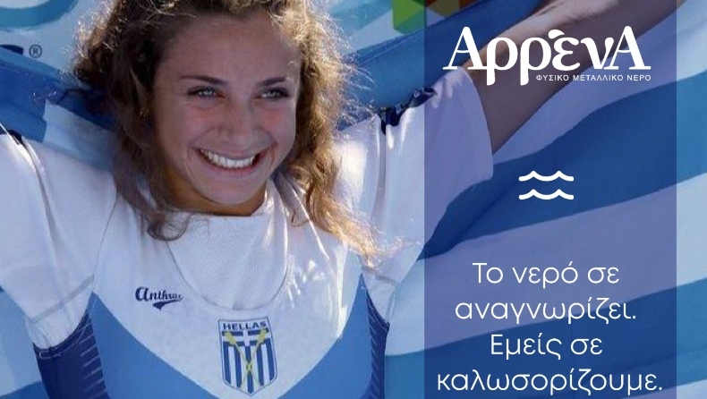 Φυσικό Μεταλλικό Νερό ΑρρένΑ: Μια σπουδαία συνεργασία «γεννημένη» στο νερό