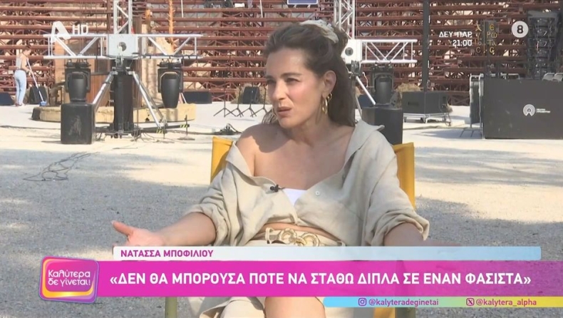 Μποφίλιου: «Δεν θα μπορούσα να σταθώ ποτέ δίπλα σε φασίστα» (vid)