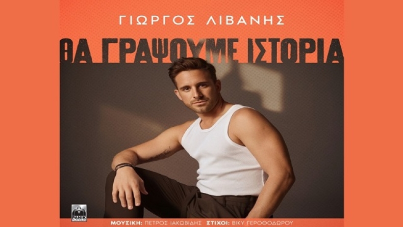 Γιώργος Λιβάνης: Το καλοκαιρινό video που γυρίστηκε στη Μήλο για το «Θα Γράψουμε Ιστορία»