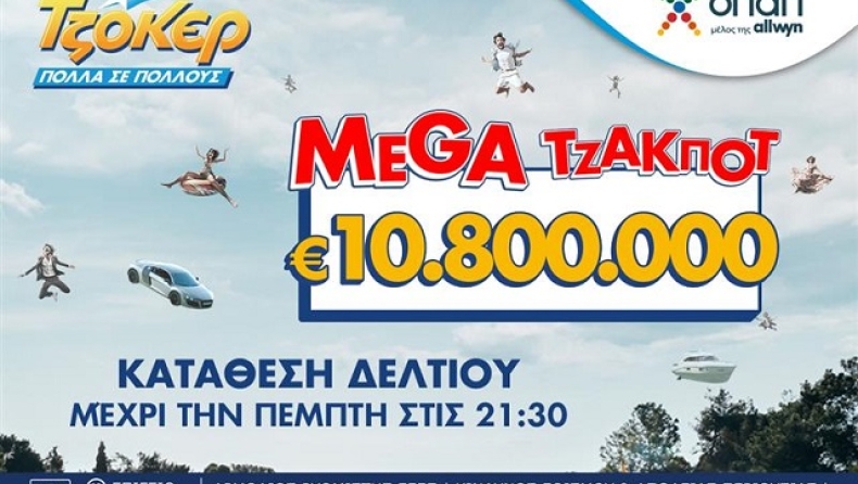 Ανεβάζει κι άλλο τη θερμοκρασία το ΤΖΟΚΕΡ: Μοιράζει 10,8 εκατ. ευρώ στην αποψινή κλήρωση