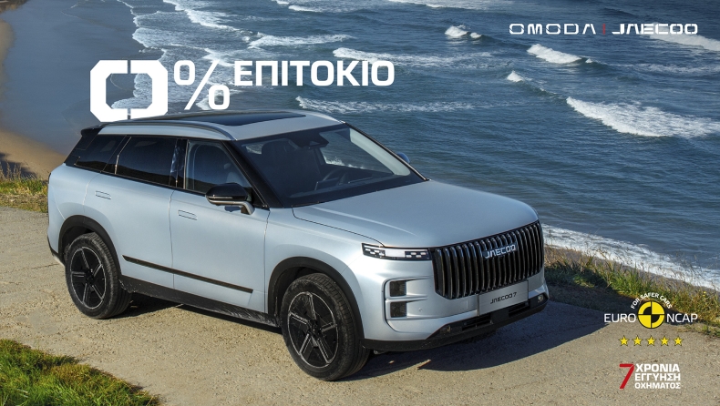 Omoda & Jaecoo: Νέο χρηματοδοτικό πρόγραμμα με 0% επιτόκιο