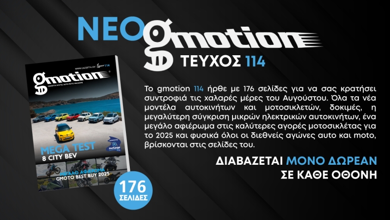 Το νέο gmotion 114 είναι μαζί σας, όπου και αν είστε