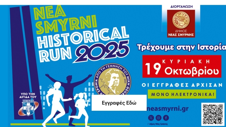 Υπό την αιγίδα του ΣΕΓΑΣ ο Αγώνας Μνήμης «NEA SMYRNI HISTORICAL RUN 2025»