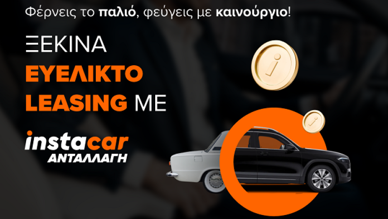 instacar ανταλλαγή: η νέα υπηρεσία που κάνει το leasing ακόμα πιο εύκολο και προσιτό από ποτέ
