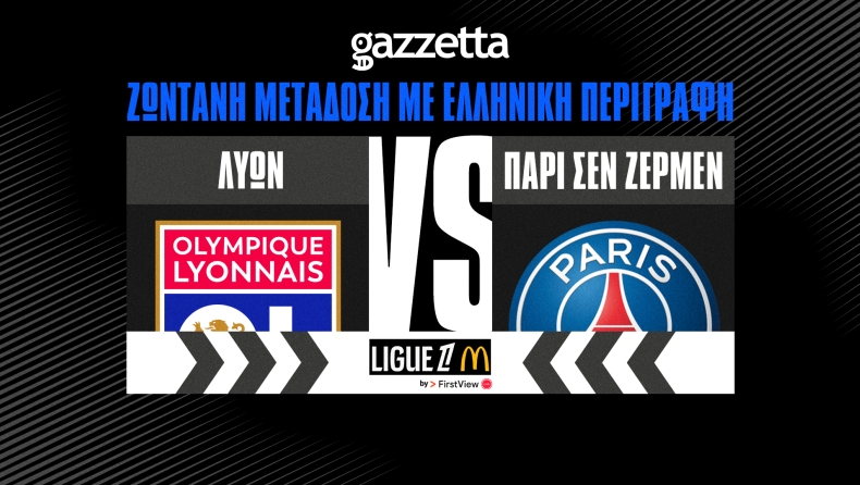 Λυών - Παρί | LIVE STREAMING