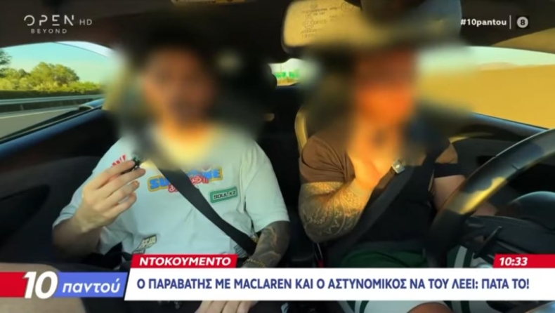 Τι ζούμε; Αστυνομικός λέει «πάτα το» σε οδηγό που πήγαινε... τάπα με McLaren (vid)