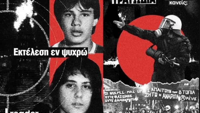 Από τον Καλτεζά στον Γρηγορόπουλο: Δύο δολοφονίες που σημάδεψαν δύο γενιές