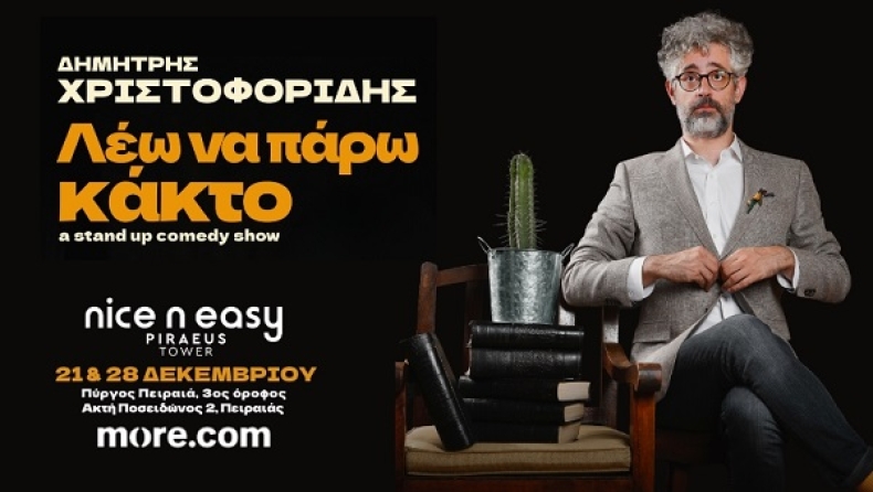 Το Nice n Easy Piraeus Tower παρουσιάζει τον Δημήτρη Χριστοφορίδη με τη νέα του παράσταση «Λέω να πάρω Κάκτο» στον χώρο του Cloud 9