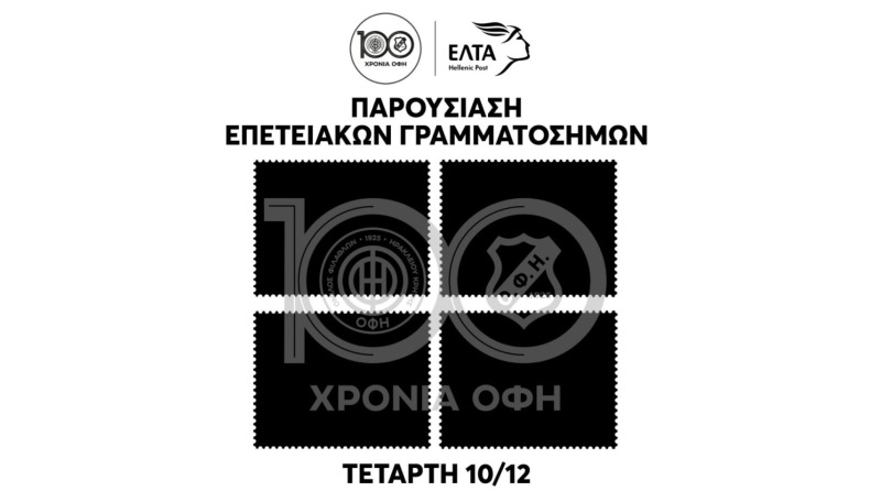 ΟΦΗ: Στην επέτειο των 100 χρόνων «σφραγίζει» την ιστορία του