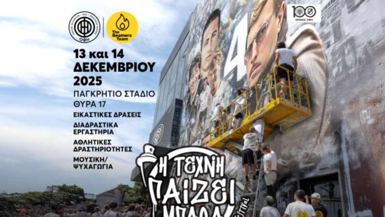 ΟΦΗ: «Η τέχνη παίζει μπάλα» στα 100 χρόνια του Ομίλου