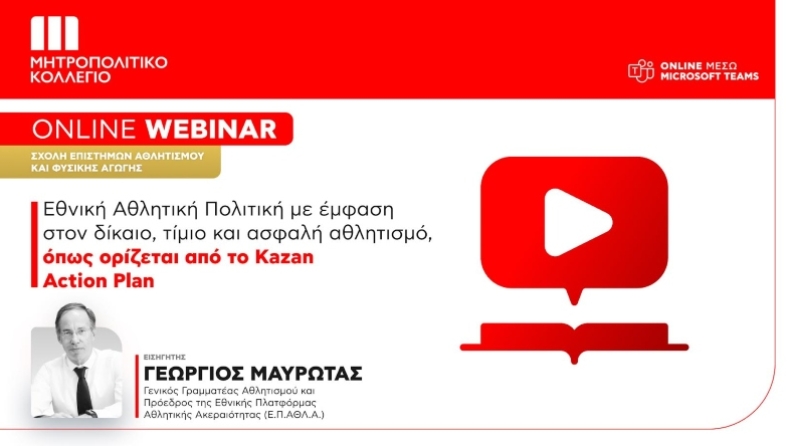 Webinar για την Εθνική Αθλητική Πολιτική από το Μητροπολιτικό Κολλέγιο