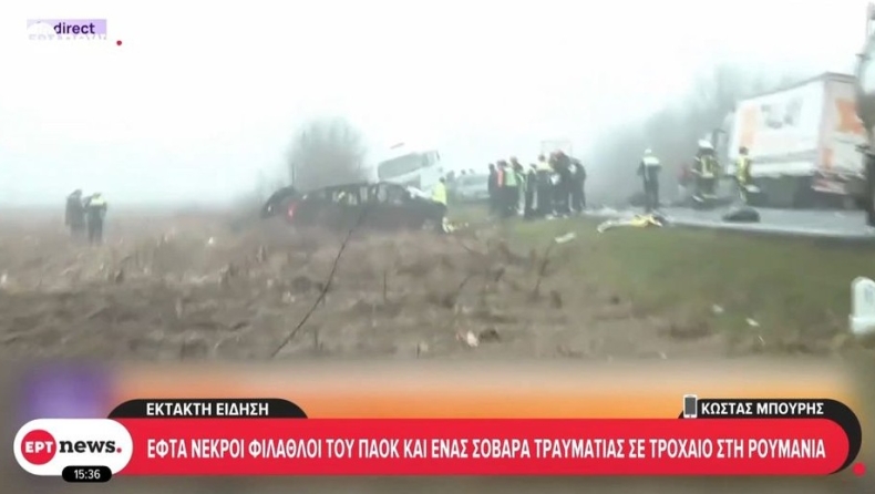 Τροχαίο στη Ρουμανία: Το ρεπορτάζ της ΕΡΤ για το δυστύχημα με τους οπαδούς του ΠΑΟΚ