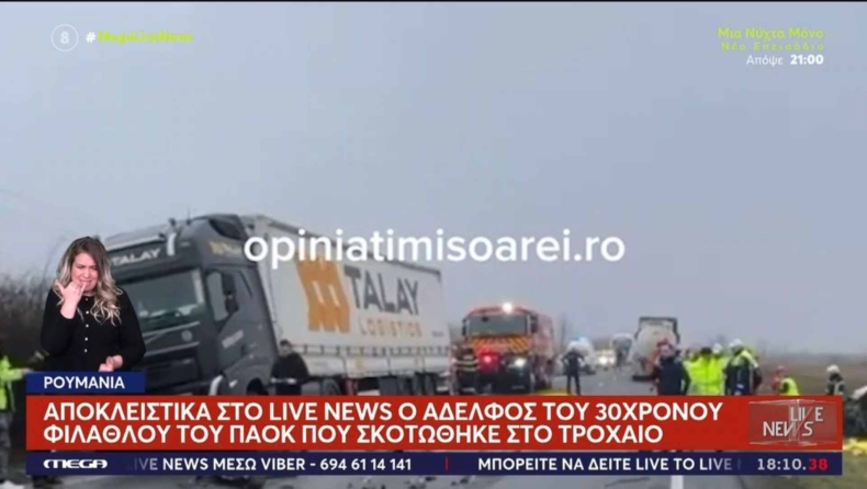 ΠΑΟΚ - Δυστύχημα στη Ρουμανία: «Ο αδερφός μου είναι στους νεκρούς»