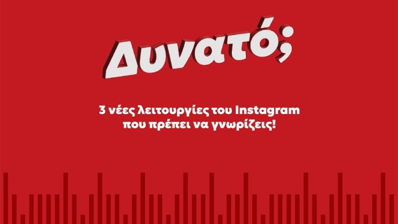 3 νέες λειτουργίες του Instagram που πρέπει να γνωρίζεις!