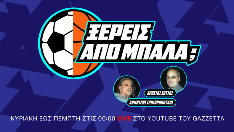 «Ξέρεις από Μπάλα;»: Γρηγορόπουλος - Σούτος, απ΄την Κυριακή ανοίγουν γραμμές στο Υοutube του Gazzetta!