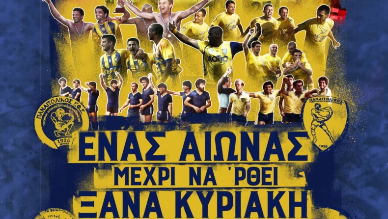 Παναιτωλικός: Το φανταστικό trailer για το ντοκιμαντέρ των 100 χρόνων (vid)