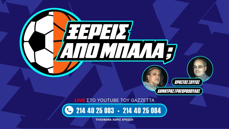 «Ξέρεις από μπάλα;»: Οι γραμμές ανοίγουν στο YouTube του Gazzetta τα μεσάνυχτα! 