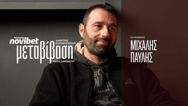 Ο Μιχάλης Παυλής στην Μεταβίβαση Powered by Novibet: «Από το γήπεδο στη σκλήρυνση κατά πλάκας και πάλι στο γήπεδο»