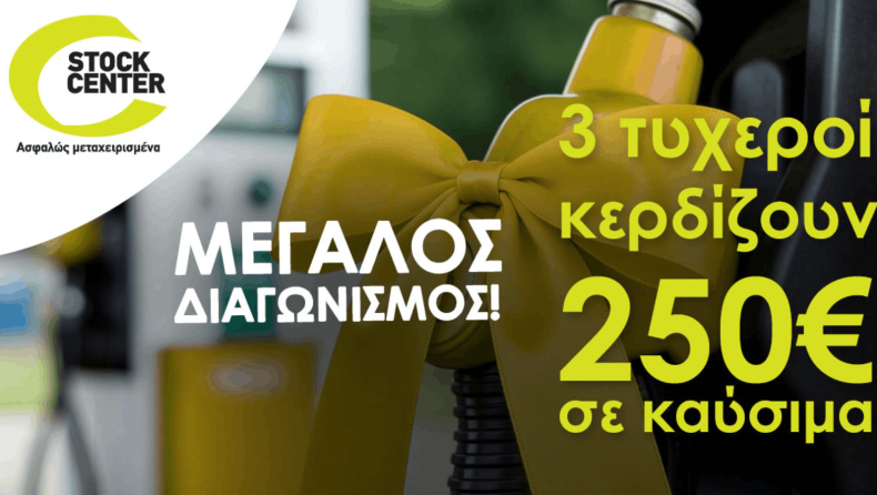 Μεγάλος Διαγωνισμός Stock Center: 3 τυχεροί κερδίζουν 250€ σε καύσιμα