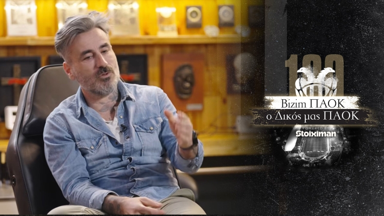 Μαυρίδης στο «Μπιζίμ ΠΑΟΚ, ο Δικός μας ΠΑΟΚ»: «Σου άφησαν οι παππούδες σου μια κληρονομιά κι αυτό λέγεται ΠΑΟΚ»