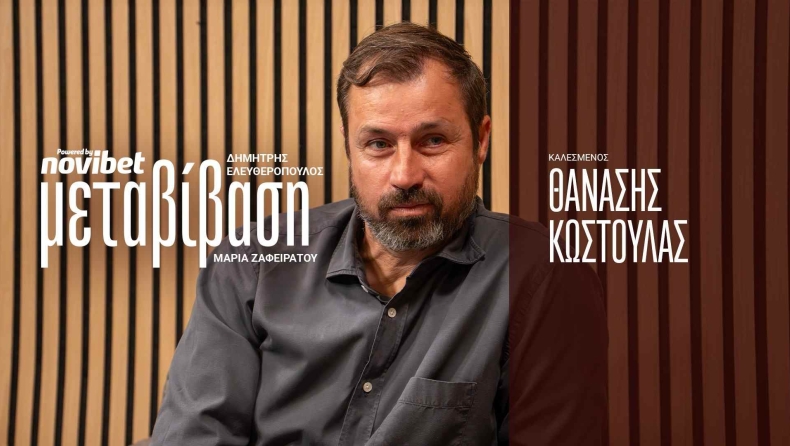 Μεταβίβαση by Novibet ft.Θανάσης Κωστούλας: «Δεν πήγαινα να δω τα παιδιά μου στο γήπεδο για να μην λένε “αυτά είναι τα παιδιά του Κωστούλα»