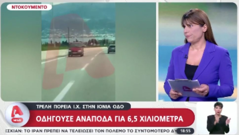 Βίντεο: Ασυνείδητος οδηγούσε ανάποδα για 6,5 χιλιόμετρα στην Ιόνια Οδό - Τι είπε στους αστυνομικούς