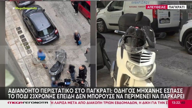 Αδιανόητο περιστατικό στο Παγκράτι: Οδηγός μηχανής έσπασε το πόδι 23χρονης για μια θέση πάρκινγκ