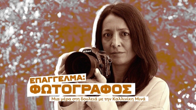 «Νιώθω ευγνώμων όταν αποτυπώνω για πάντα τις ευτυχισμένες αναμνήσεις των ανθρώπων»