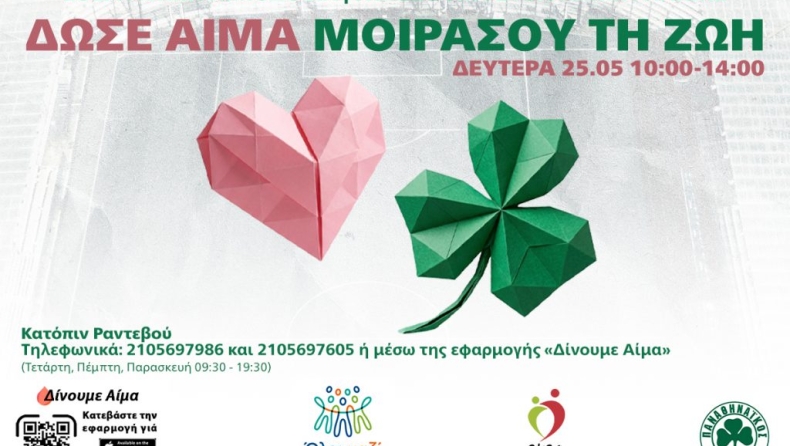 Παναθηναϊκός: Εθελοντική αιμοδοσία στη Λεωφόρο