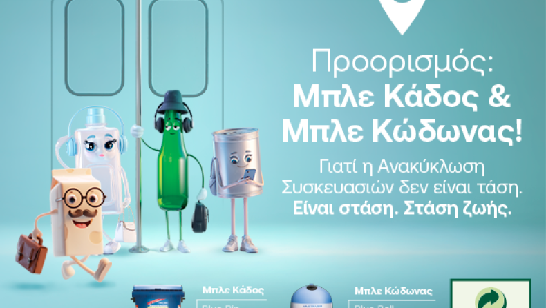 Ποια είναι η επόμενη στάση; Ανακύκλωση Συσκευασιών στους Μπλε Κάδους και Μπλε Κώδωνες