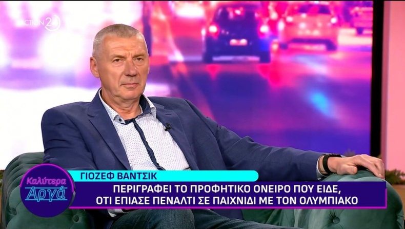 Βάντσικ: «Άμα χάναμε από τον Ολυμπιακό, δύσκολα έβγαινα τις πρώτες μέρες, τώρα χάνουν και το βράδυ έχει μπουζούκια»