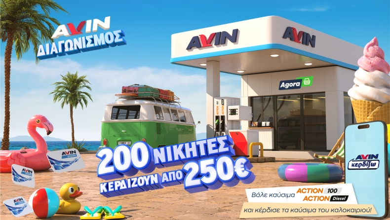 Νέα καλοκαιρινή προωθητική ενέργεια από την AVIN