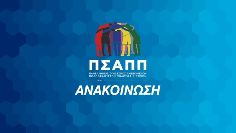 Ανακοίνωση-Σταθμός από τον ΠΣΑΠΠ σχετικά με τον Πανιώνιο