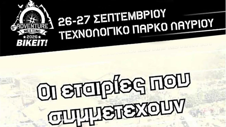 5ο ADVENTURE MEETING 2026 - Οι εταιρίες που συμμετέχουν