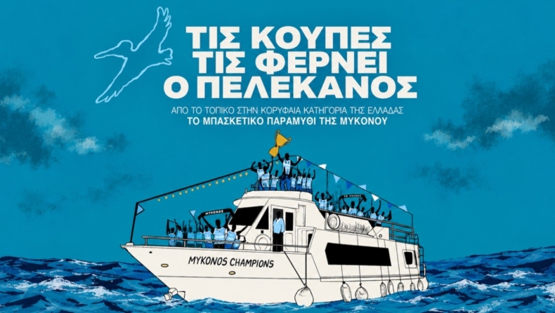 «Ο πελεκάνος και οι θρίαμβοι του μπάσκετ – Η πρωτοποριακή αναδρομή της ομάδας της Μυκόνου»