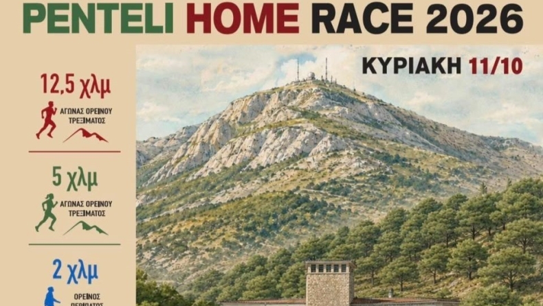 Penteli Home Race 2026: Αγώνας ορεινού τρεξίματος για την προώθηση της αναδοχής