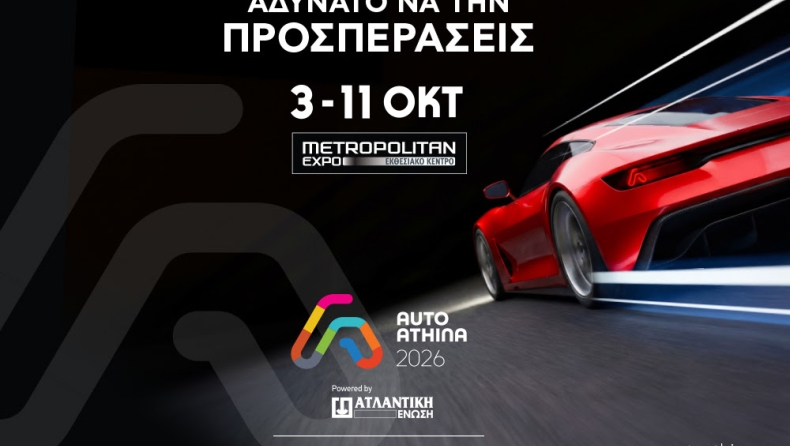AUTO ATHINA 2026: Η μεγαλύτερη έκθεση αυτοκινήτου στην Ελλάδα