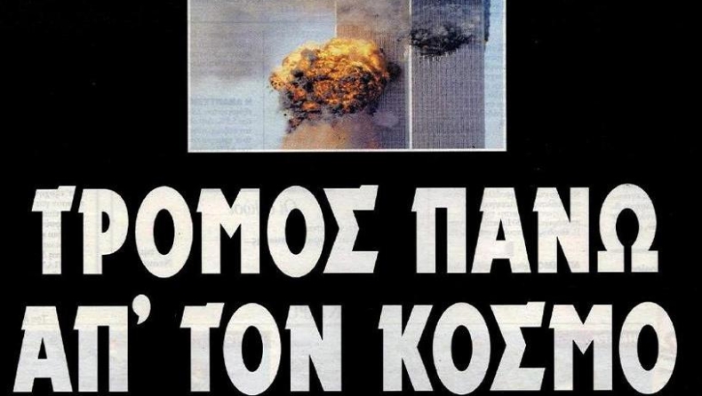 Η εποχή του φόβου!