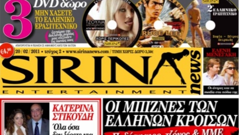 Το δεύτερο τεύχος του Sirina News