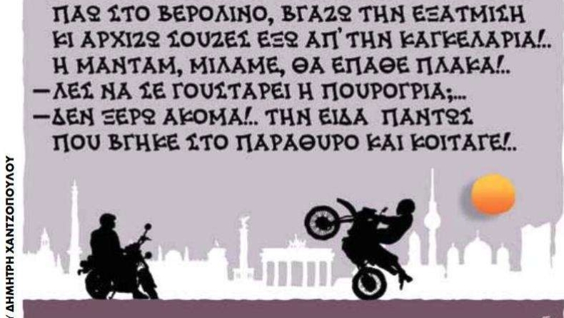Το σκίτσο της ημέρας!