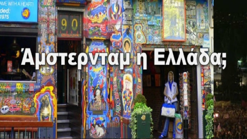 Άμστερνταμ η Ελλάδα;