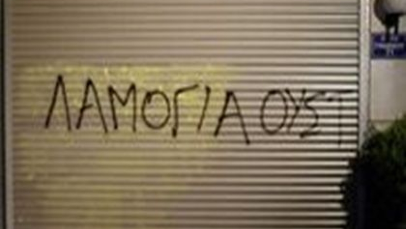 Ποθεν έσχες ρε λαμόγιο;