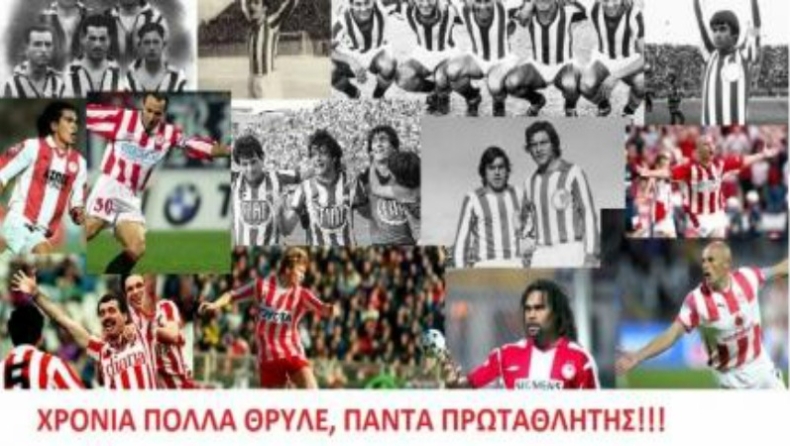 Θρύλε των γηπέδων!